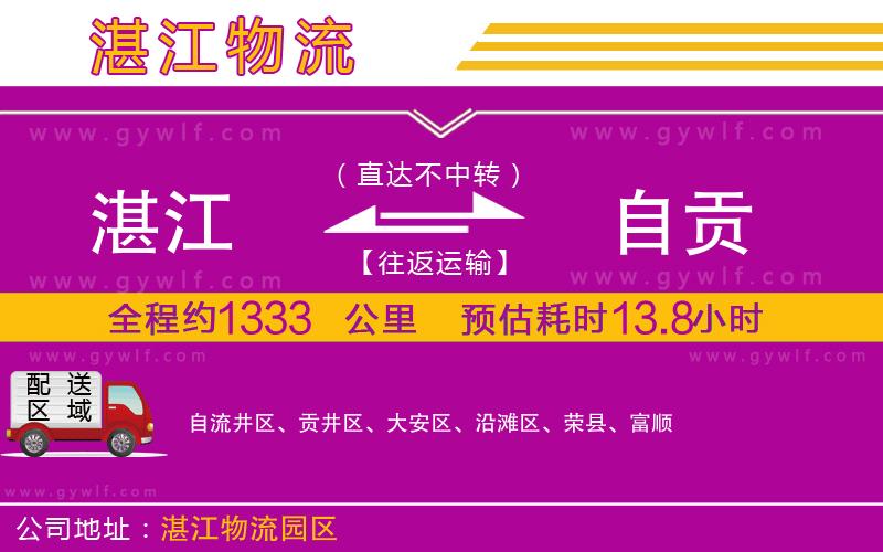 湛江到自貢物流公司