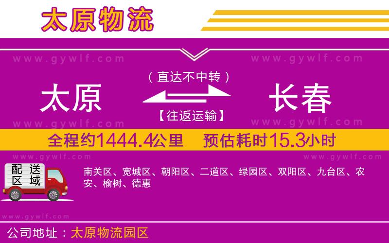 太原到長春物流公司