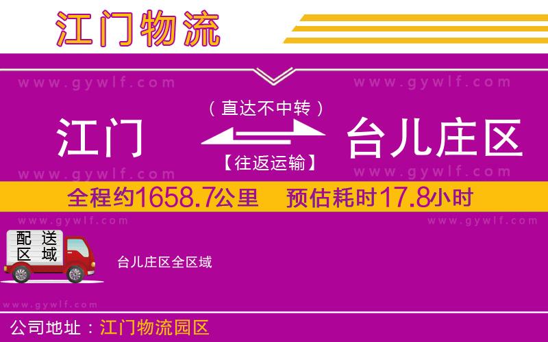 江門到臺兒莊區(qū)物流公司