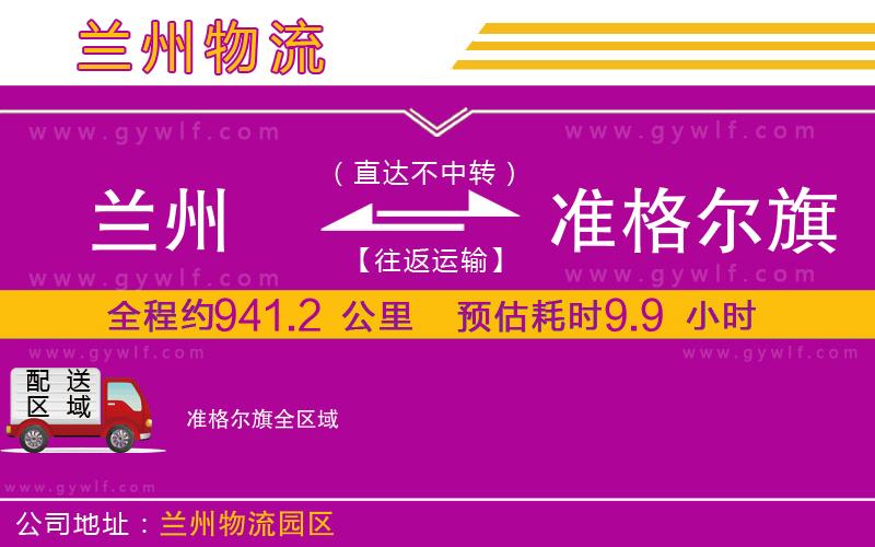蘭州到準(zhǔn)格爾旗物流公司