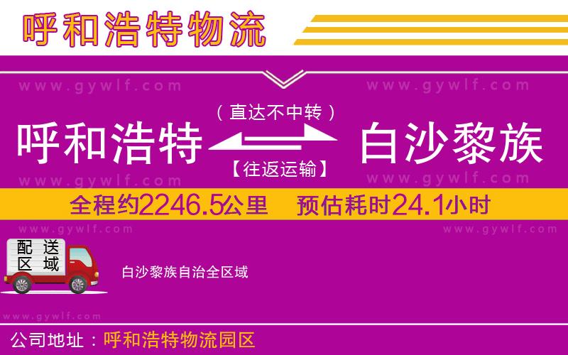 呼和浩特到白沙黎族自治物流公司