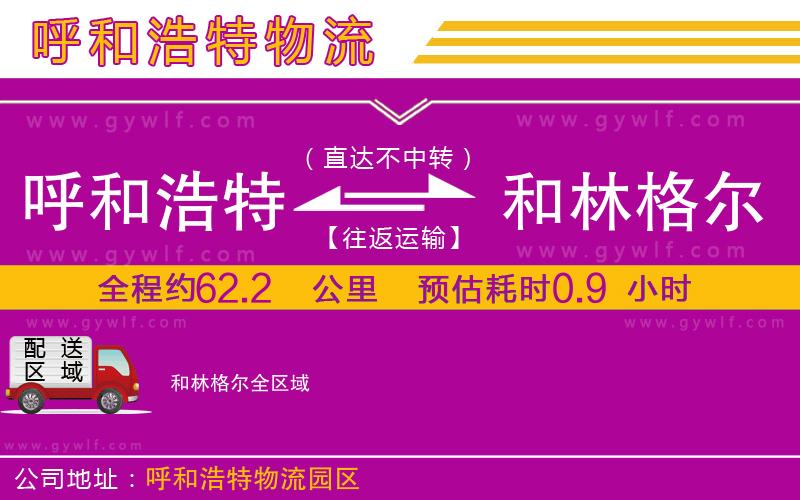 呼和浩特到和林格爾物流公司