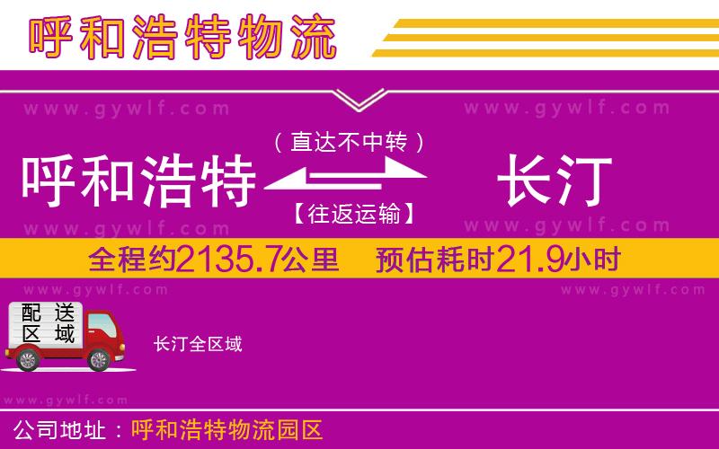 呼和浩特到長汀物流公司