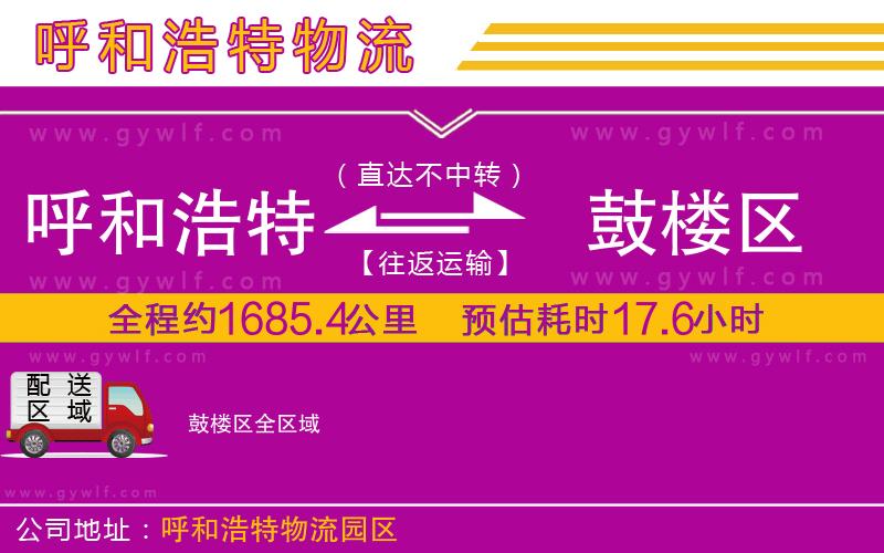 呼和浩特到鼓樓區(qū)物流公司