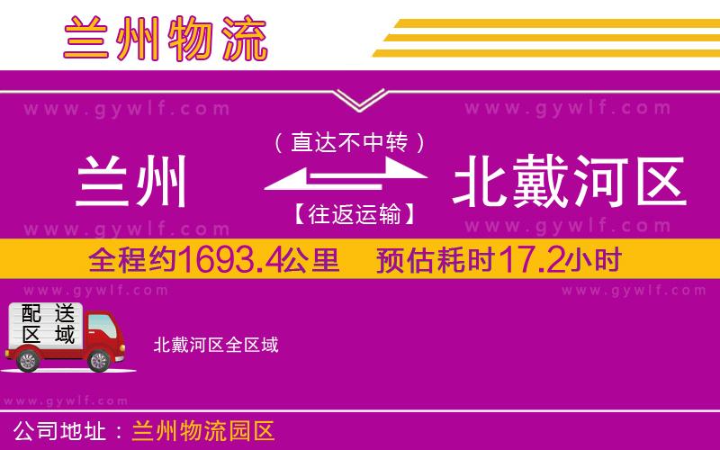 蘭州到北戴河區(qū)物流公司