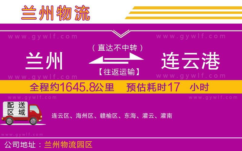 蘭州到連云港物流公司