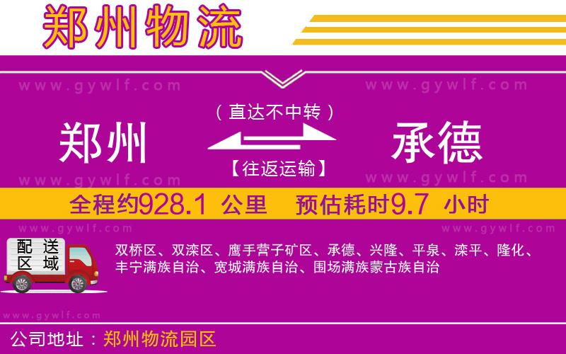 鄭州到承德物流公司