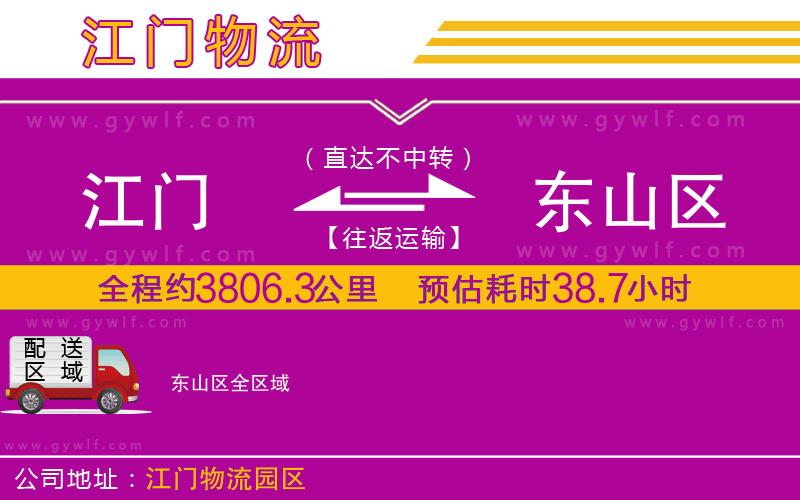 江門到東山區(qū)物流公司