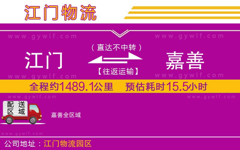 江門(mén)到嘉善物流公司