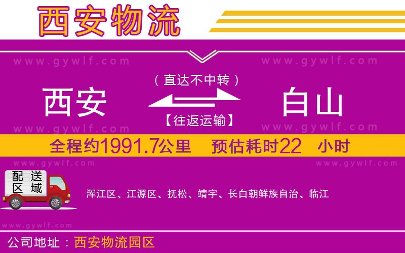 西安到白山物流公司