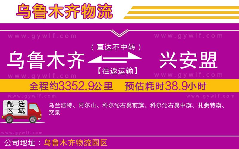 烏魯木齊到興安盟物流公司