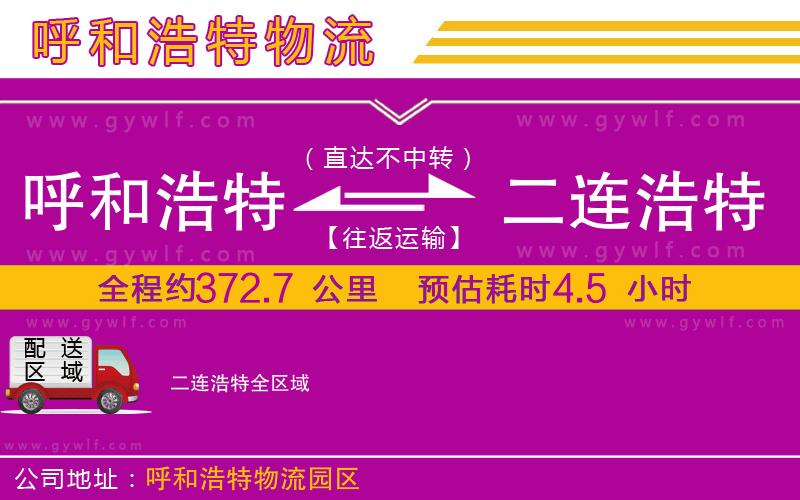 呼和浩特到二連浩特物流公司