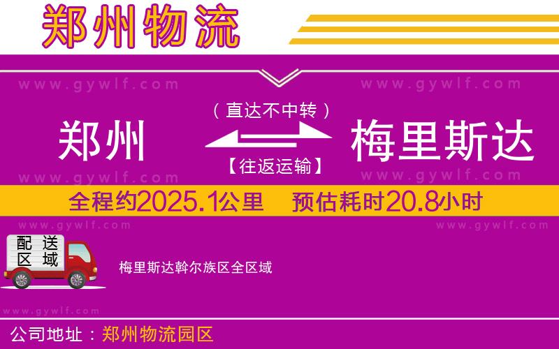 鄭州到梅里斯達斡爾族區(qū)物流公司