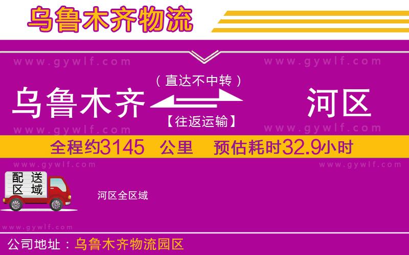烏魯木齊到?jīng)负訁^(qū)物流公司