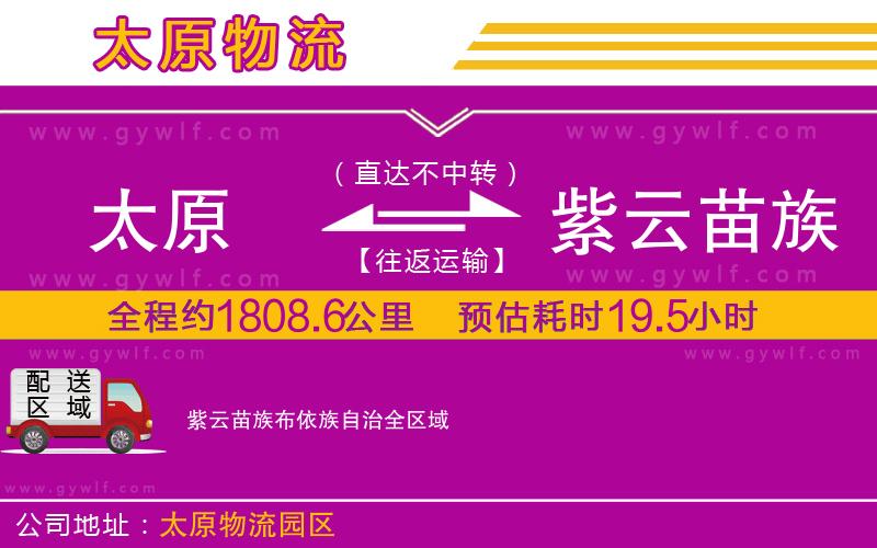 太原到紫云苗族布依族自治物流公司
