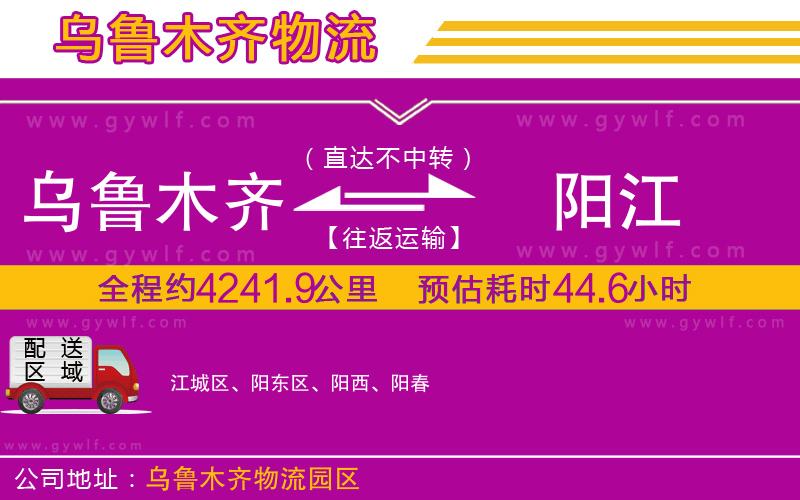 烏魯木齊到陽(yáng)江物流公司