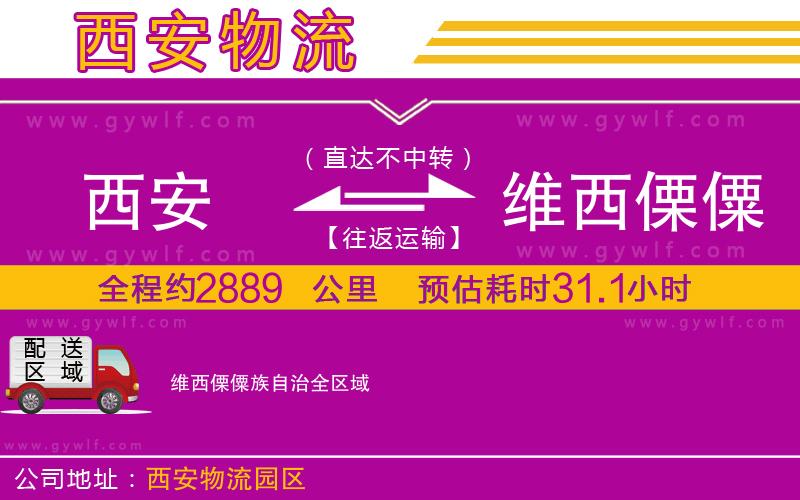 西安到維西傈僳族自治物流公司