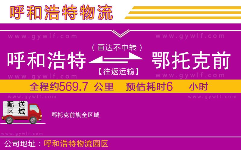 呼和浩特到鄂托克前旗物流公司