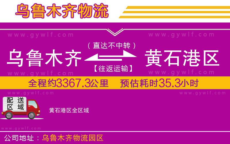 烏魯木齊到黃石港區(qū)物流公司