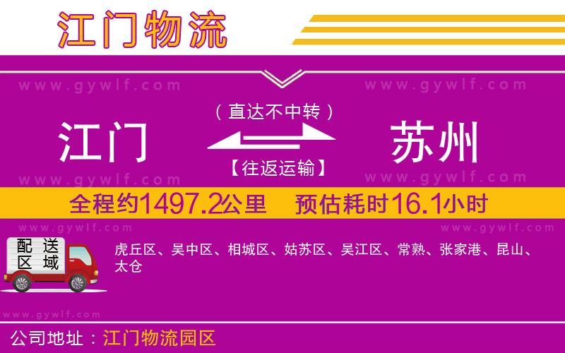 江門到蘇州物流公司