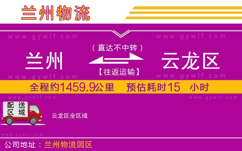 蘭州到云龍區(qū)物流公司