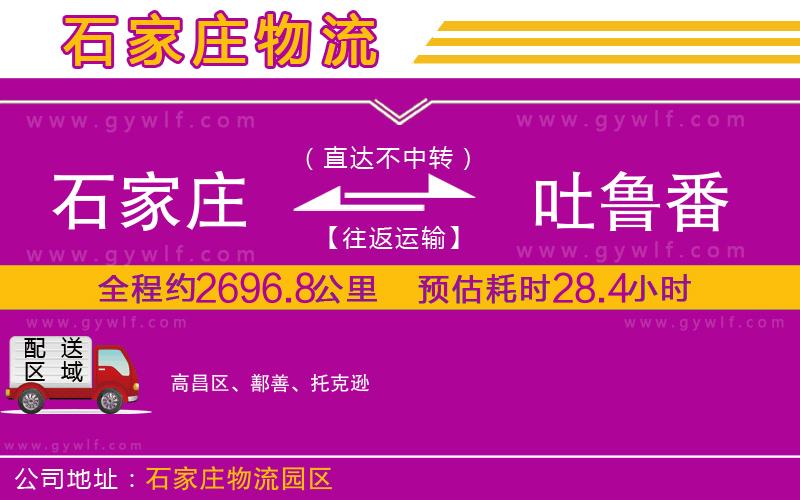 石家莊到吐魯番物流公司