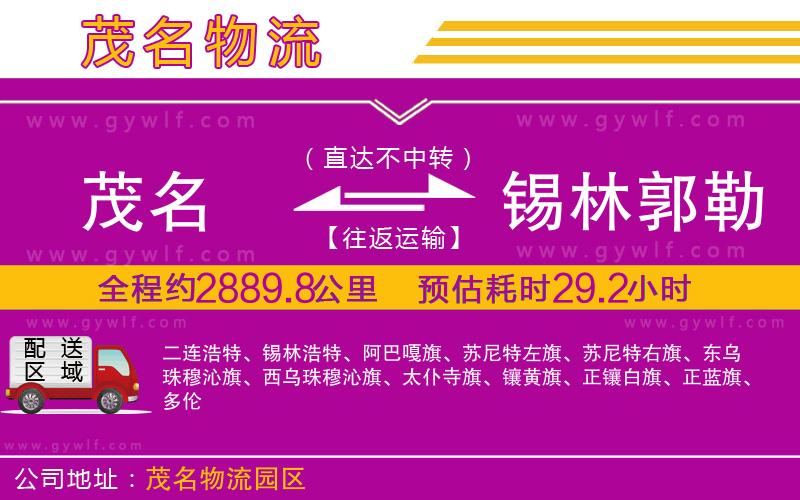 茂名到錫林郭勒盟物流公司