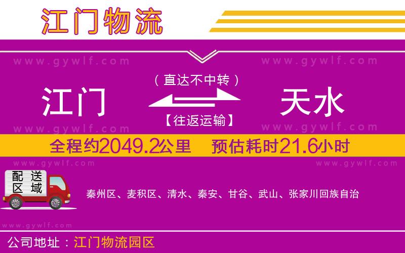 江門(mén)到天水物流公司