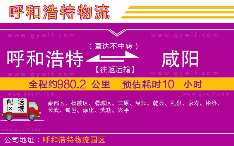 呼和浩特到咸陽物流公司