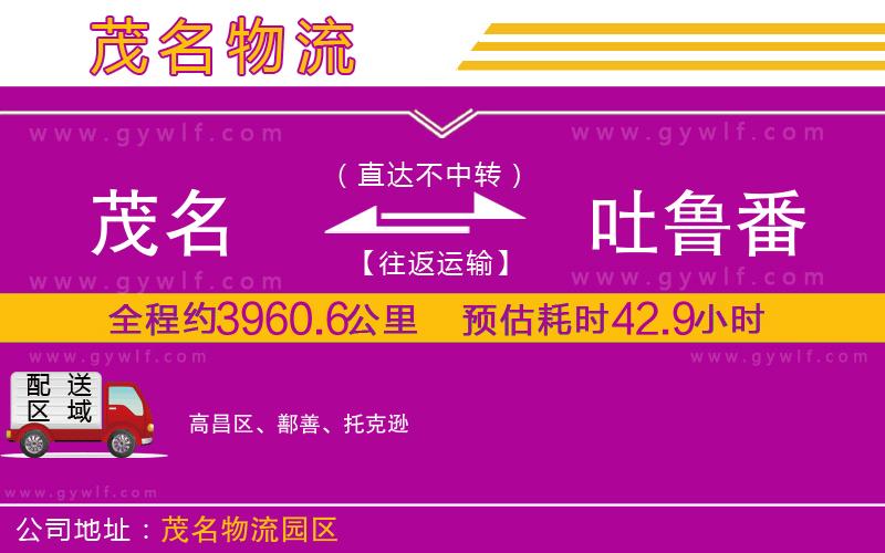 茂名到吐魯番物流公司