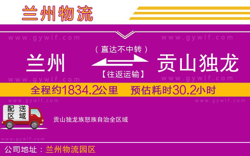 蘭州到貢山獨(dú)龍族怒族自治物流公司