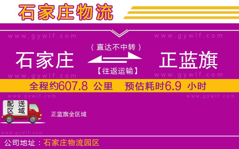 石家莊到正藍(lán)旗物流公司