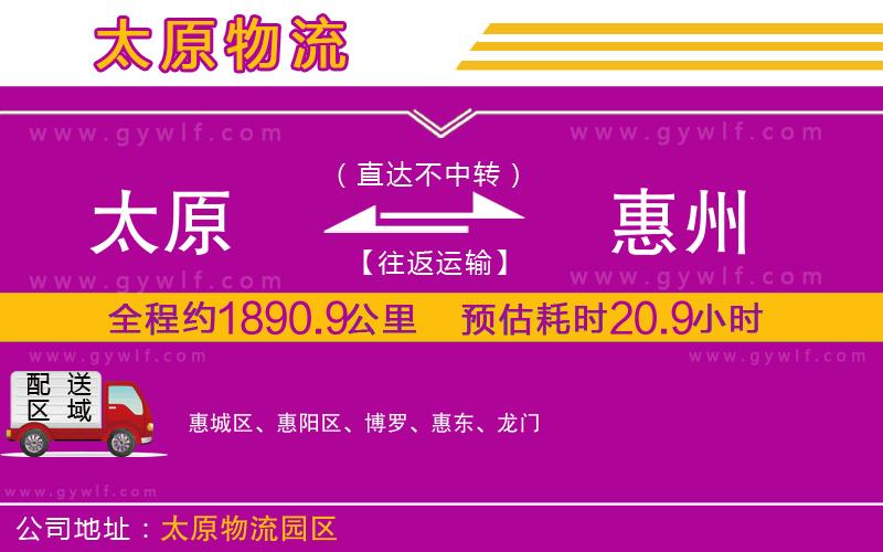 太原到惠州物流公司