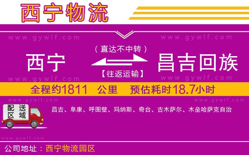 西寧到昌吉回族自治州物流公司