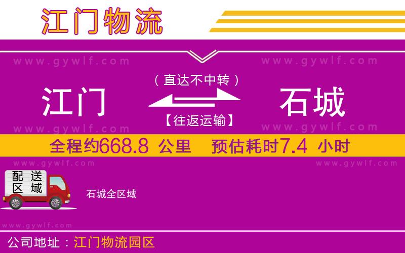 江門到石城物流公司