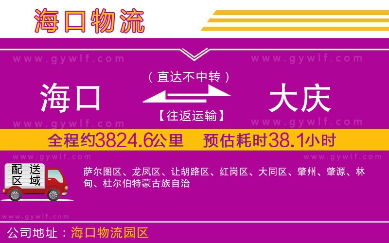 海口到大慶物流公司