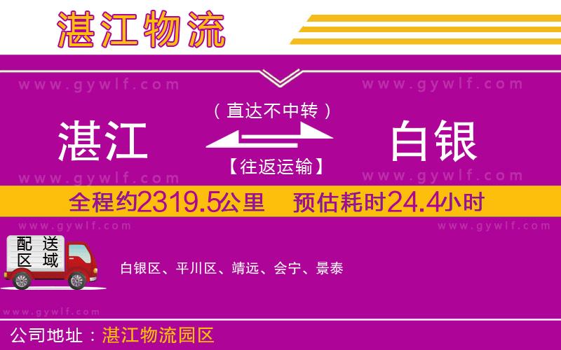 湛江到白銀物流公司