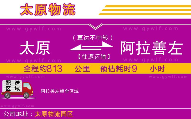 太原到阿拉善左旗物流公司