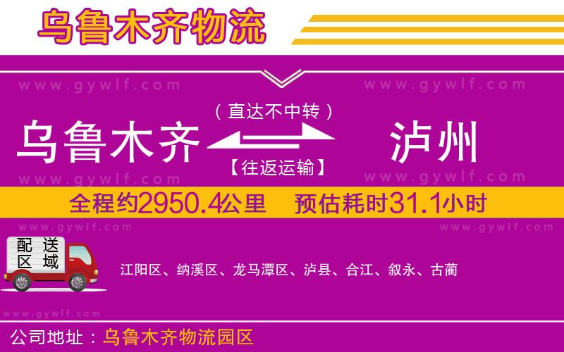 烏魯木齊到瀘州物流公司
