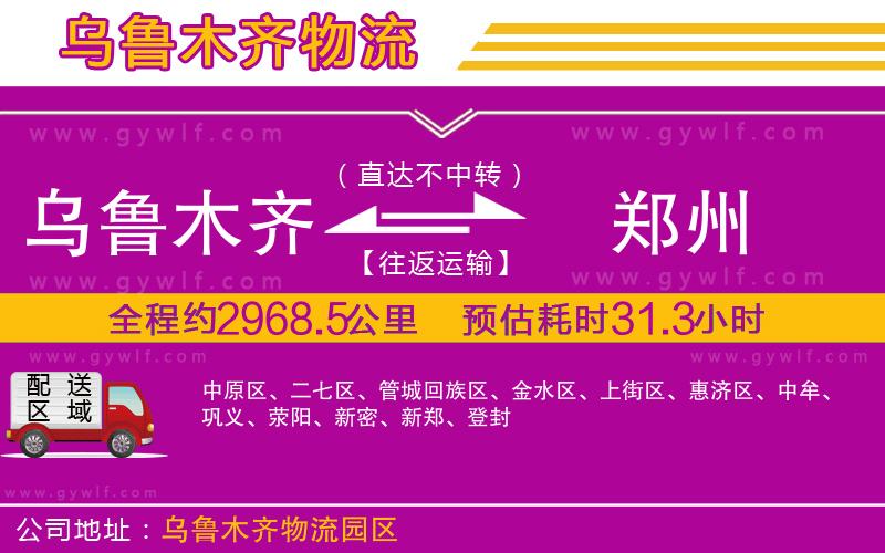 烏魯木齊到鄭州物流公司