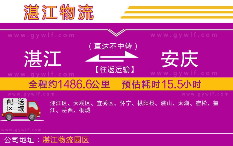 湛江到安慶物流公司