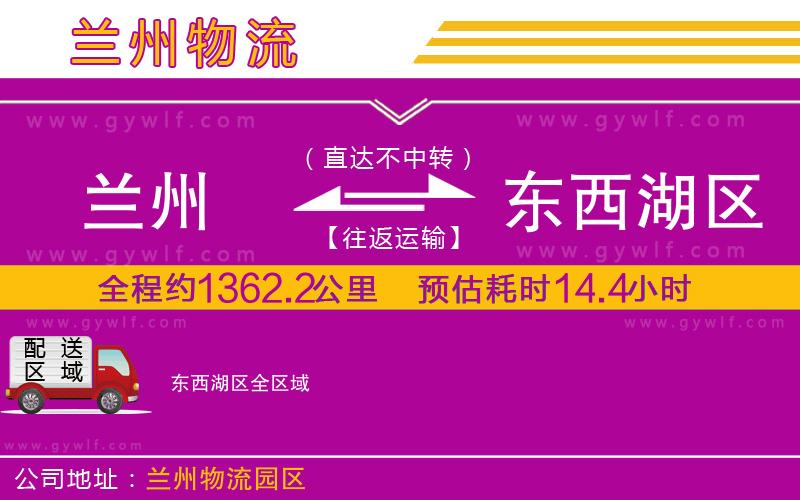 蘭州到東西湖區(qū)物流公司