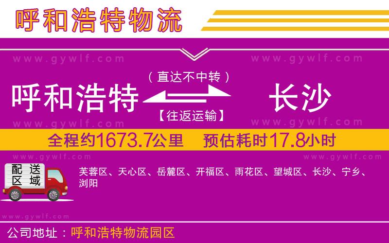 呼和浩特到長(zhǎng)沙物流公司