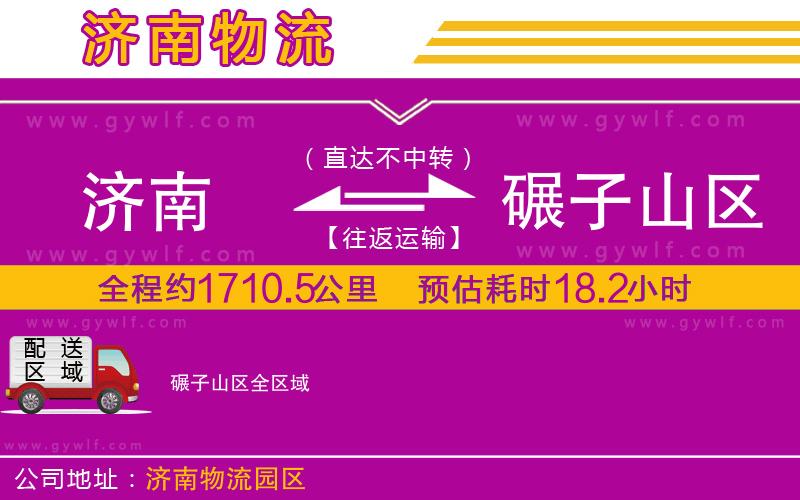 濟(jì)南到碾子山區(qū)物流公司