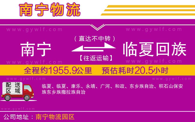 南寧到臨夏回族自治州物流公司