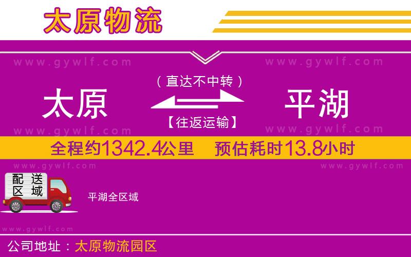 太原到平湖物流公司