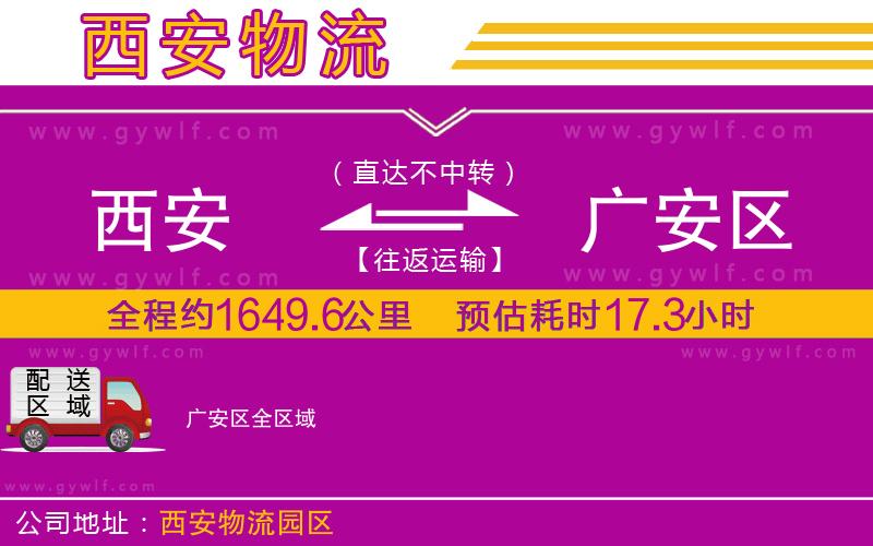 西安到廣安區(qū)物流公司