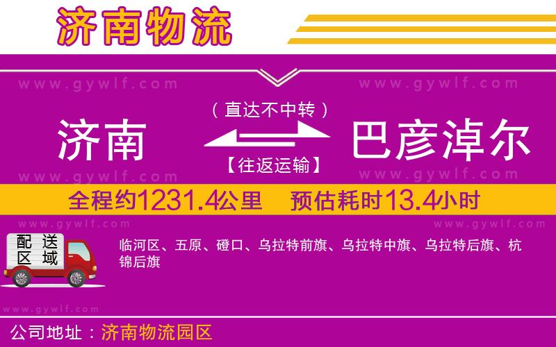 濟(jì)南到巴彥淖爾物流公司