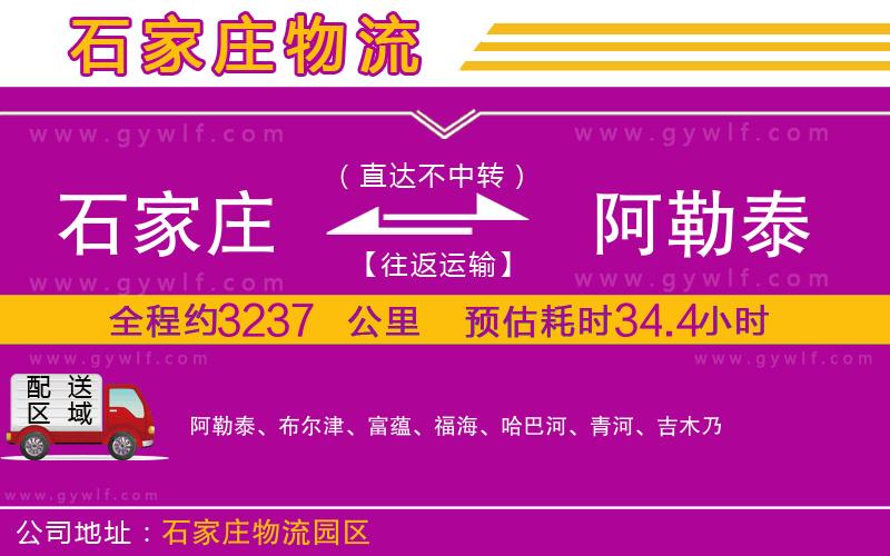 石家莊到阿勒泰物流公司