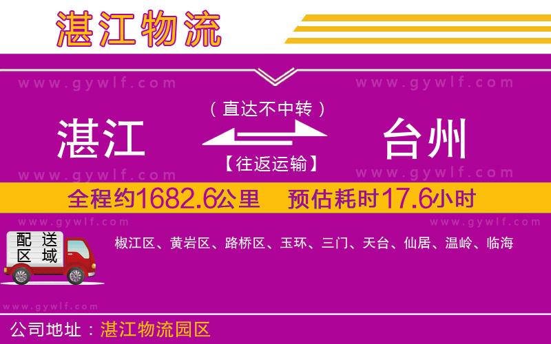 湛江到臺(tái)州物流公司